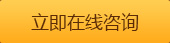 立即在線咨詢(xún)